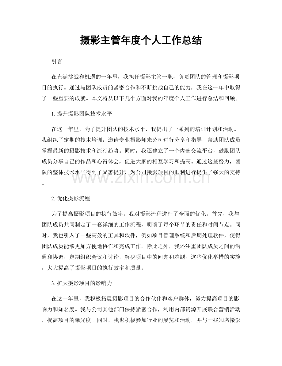 摄影主管年度个人工作总结.docx_第1页