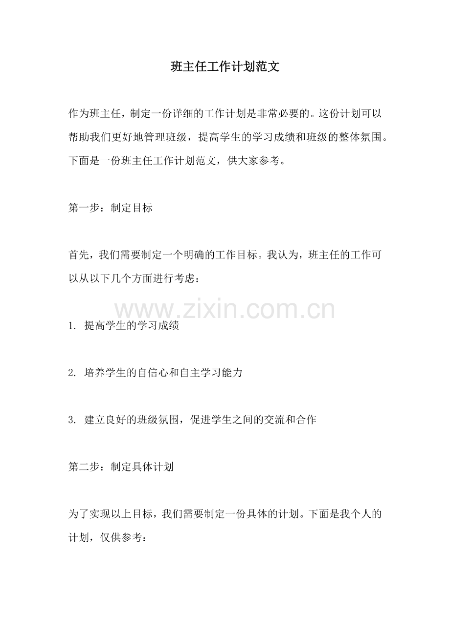 班主任工作计划范文.docx_第1页