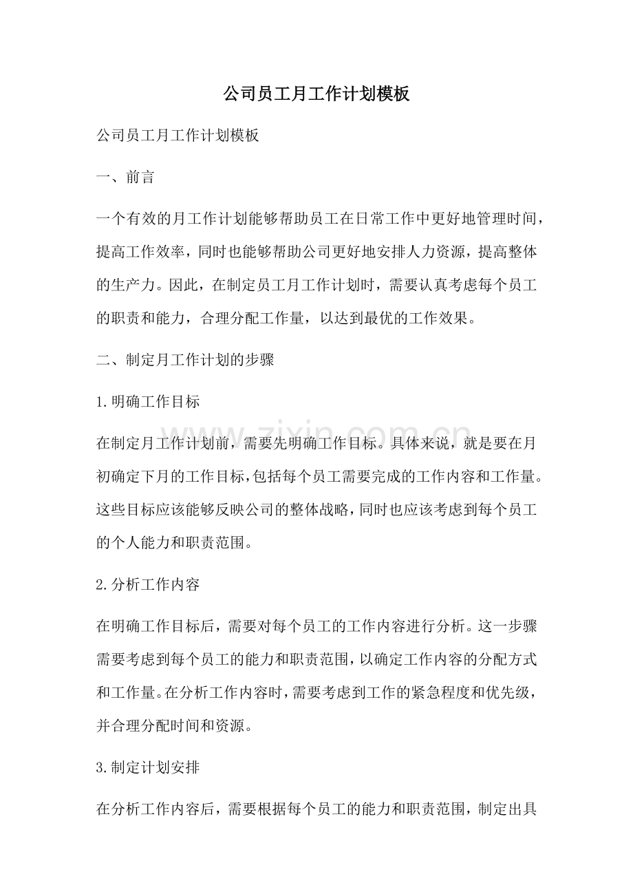 公司员工月工作计划模板 (2).docx_第1页