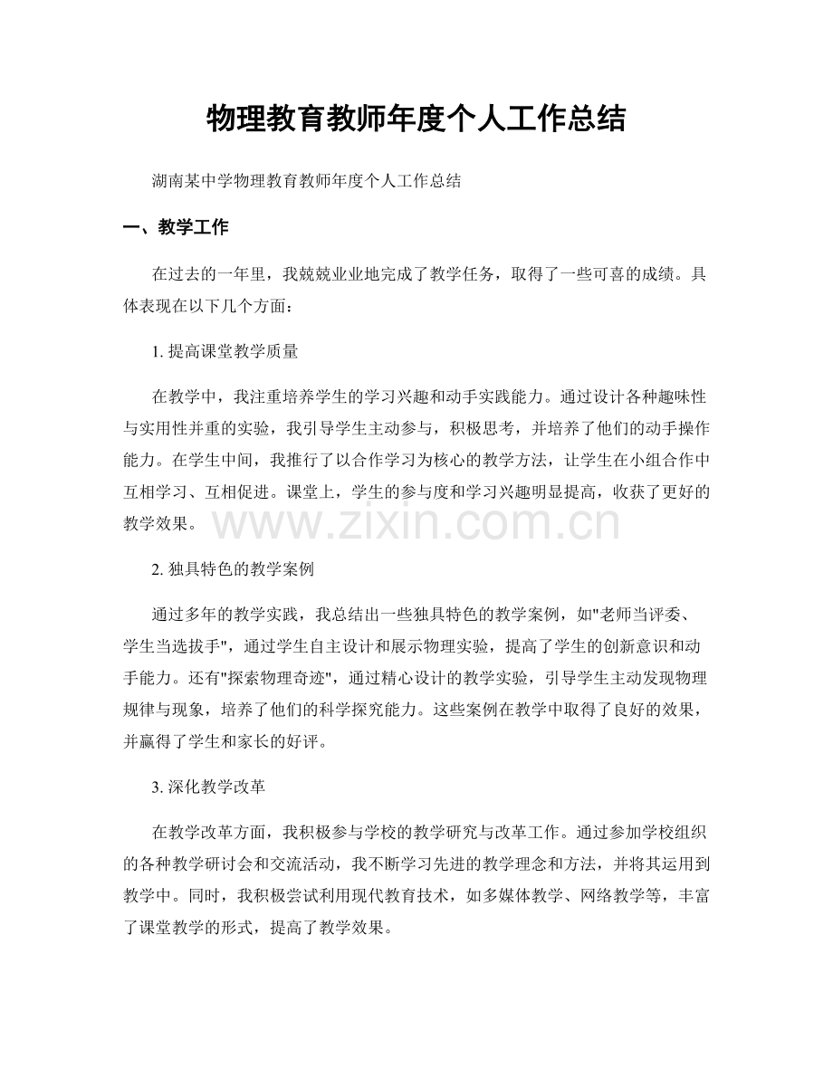 物理教育教师年度个人工作总结.docx_第1页