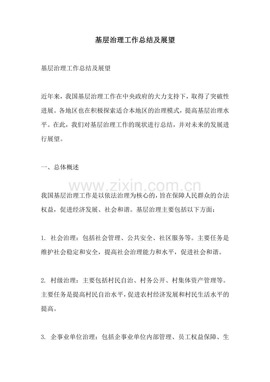 基层治理工作总结及展望.pdf_第1页