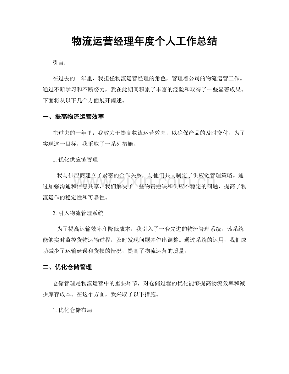 物流运营经理年度个人工作总结.docx_第1页