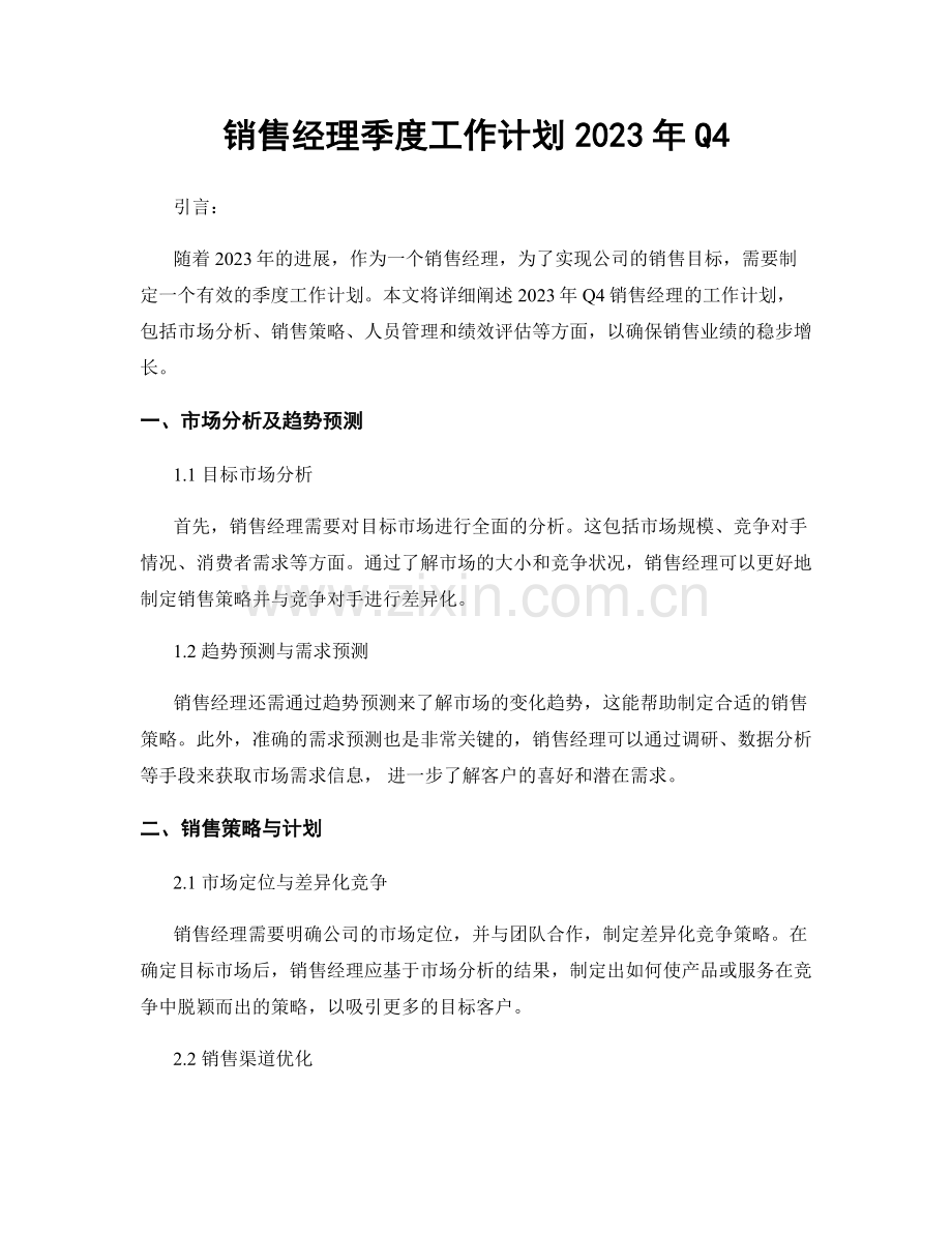 销售经理季度工作计划2023年Q4.docx_第1页