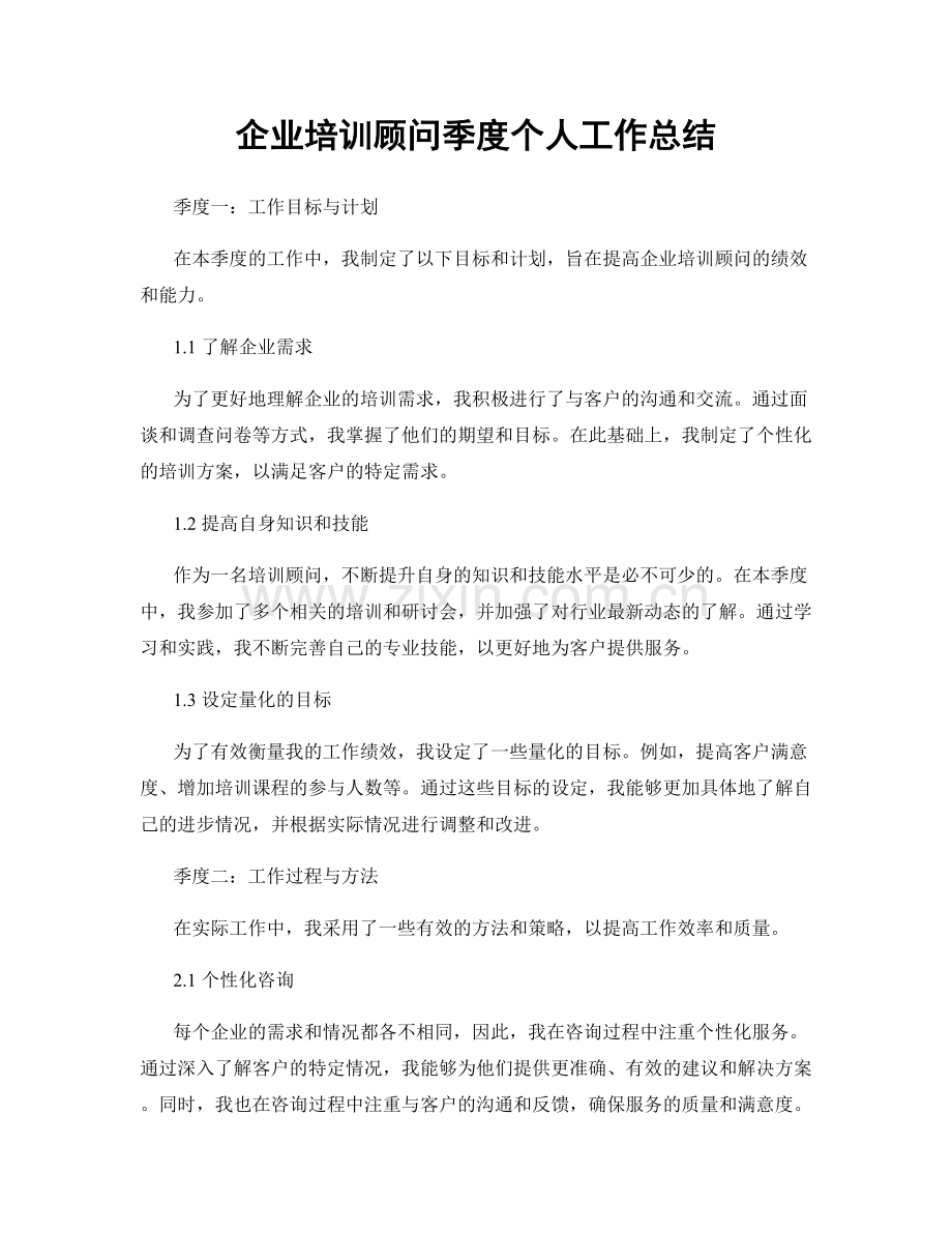 企业培训顾问季度个人工作总结.docx_第1页