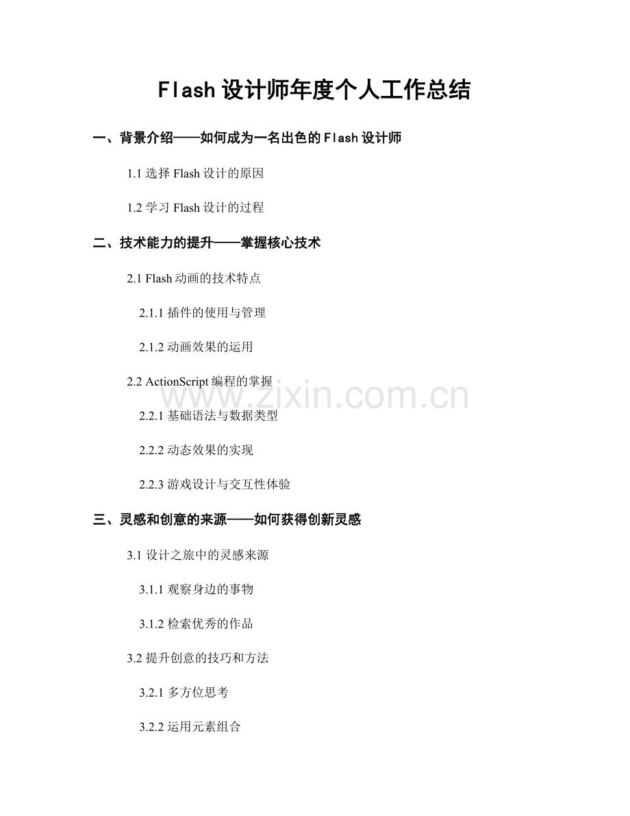 Flash设计师年度个人工作总结.docx_第1页