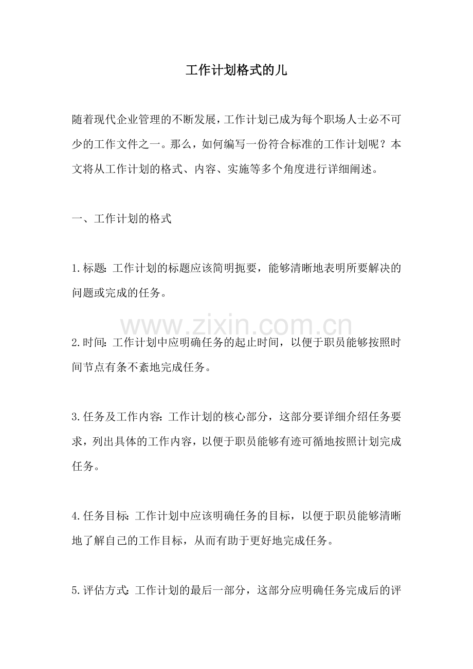 工作计划格式的儿.docx_第1页