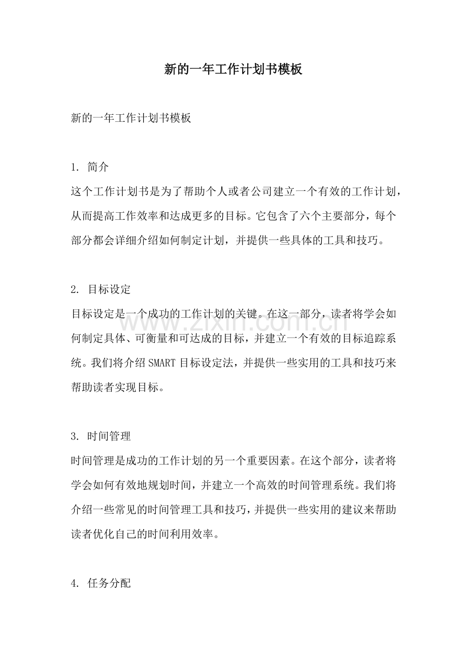 新的一年工作计划书模板.docx_第1页