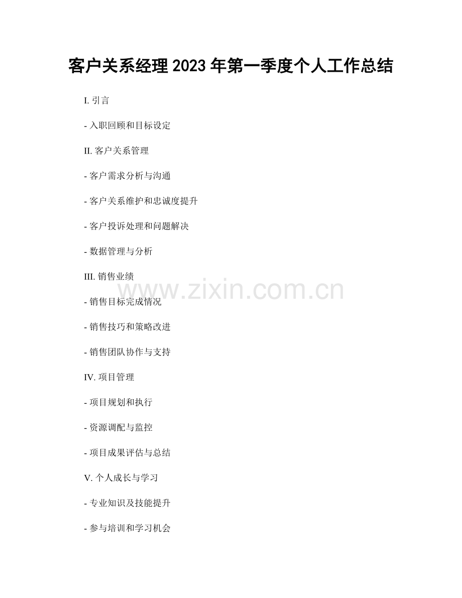 客户关系经理2023年第一季度个人工作总结.docx_第1页