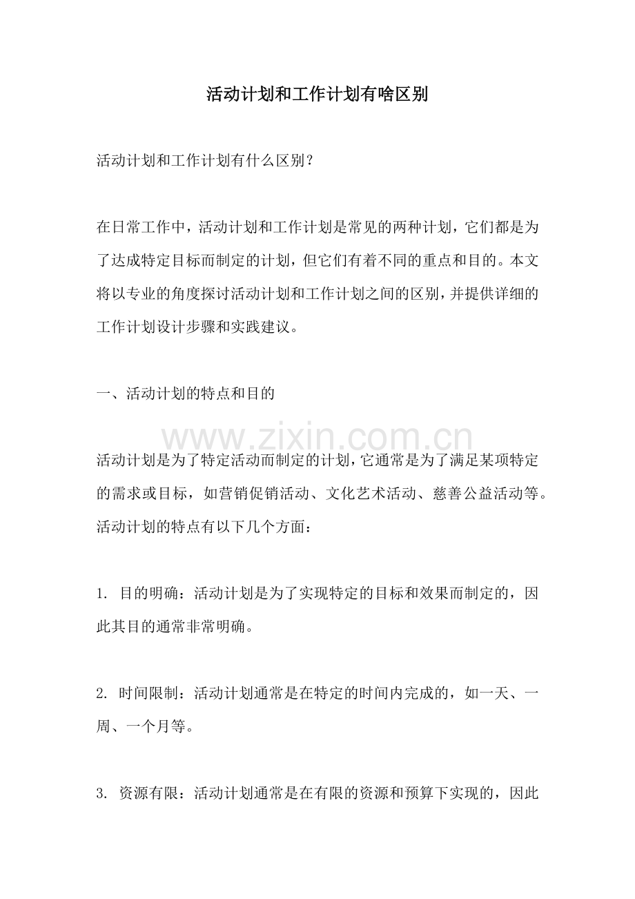 活动计划和工作计划有啥区别.docx_第1页