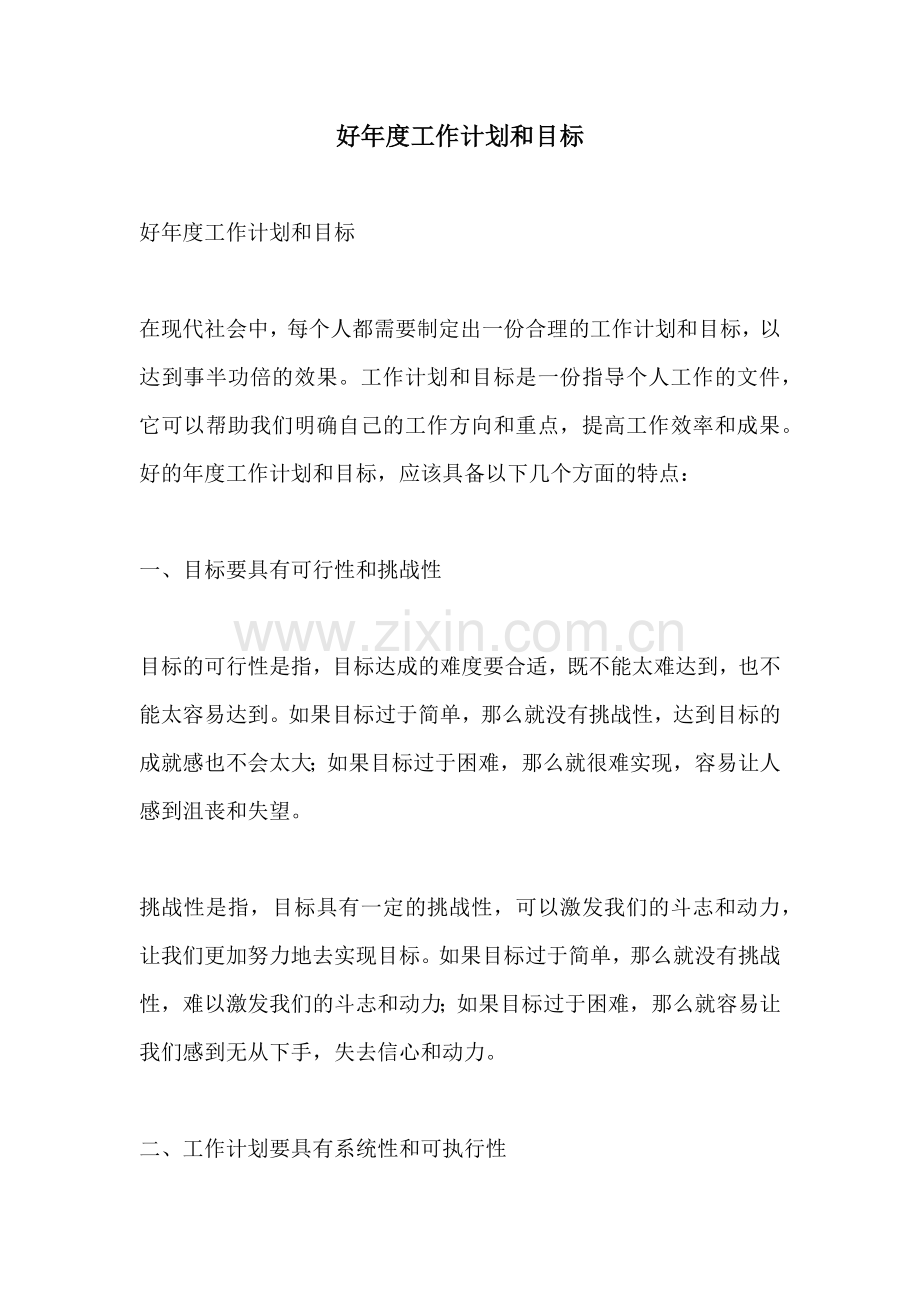 好年度工作计划和目标.docx_第1页