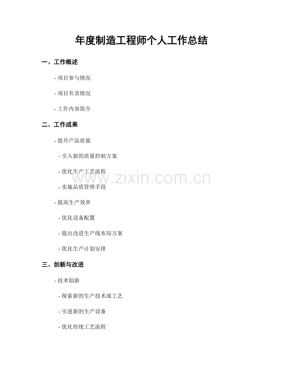 年度制造工程师个人工作总结.docx_第1页