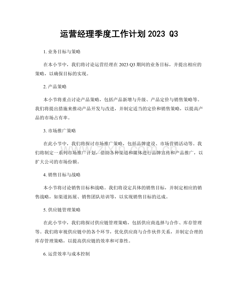 运营经理季度工作计划2023 Q3.docx_第1页