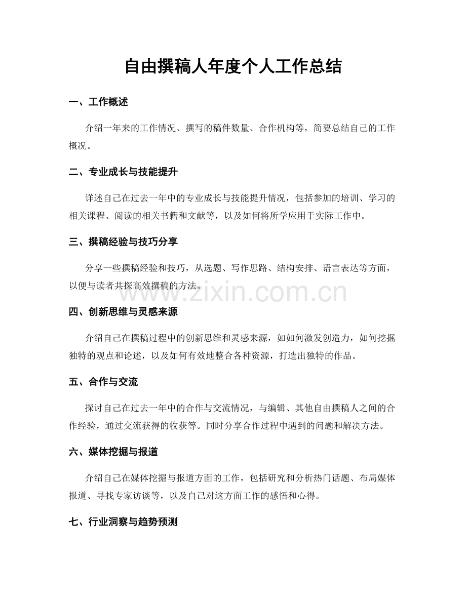 自由撰稿人年度个人工作总结.docx_第1页