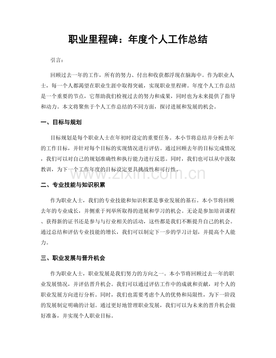 里程碑：年度个人工作总结.docx_第1页