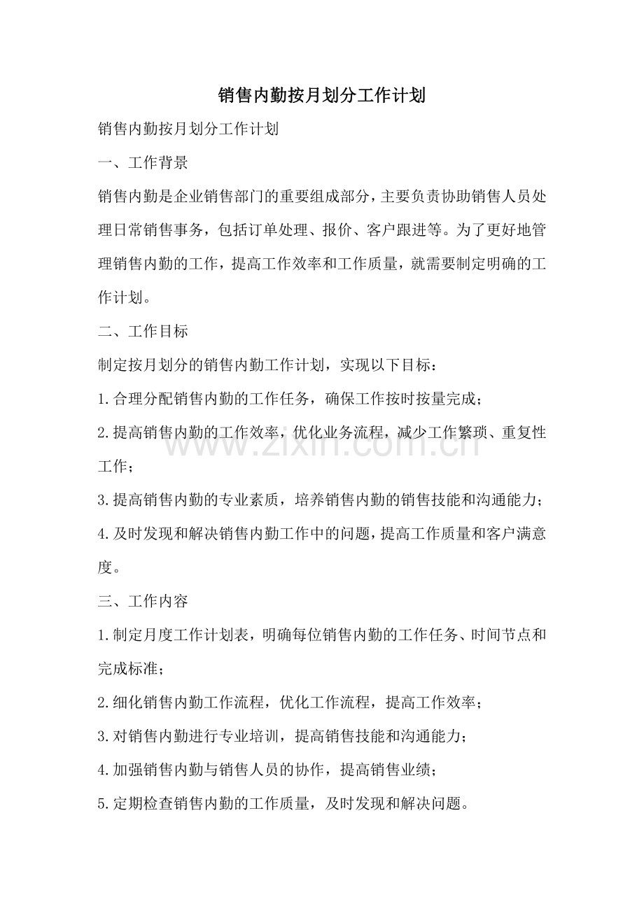 销售内勤按月划分工作计划.pdf_第1页