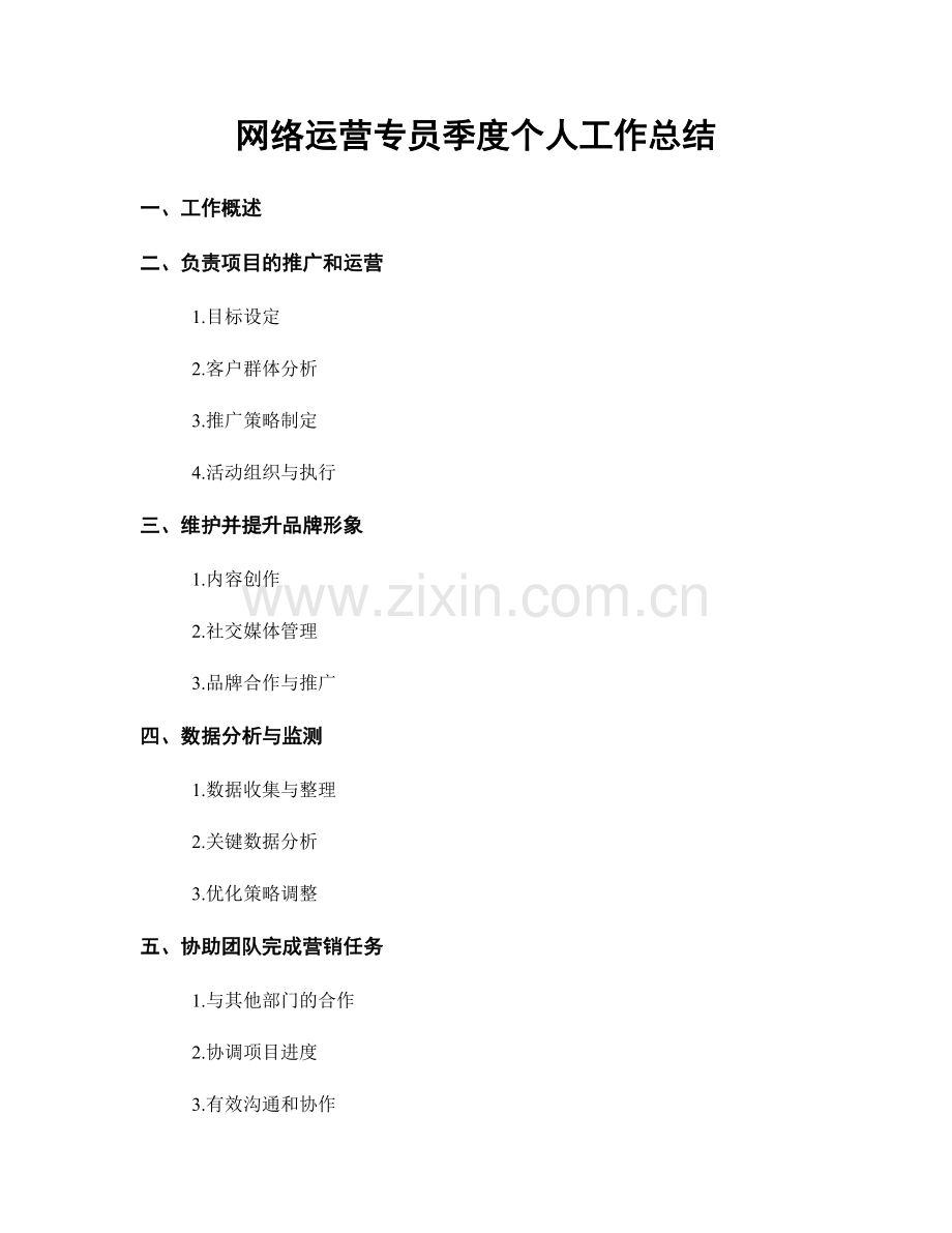 网络运营专员季度个人工作总结.docx_第1页