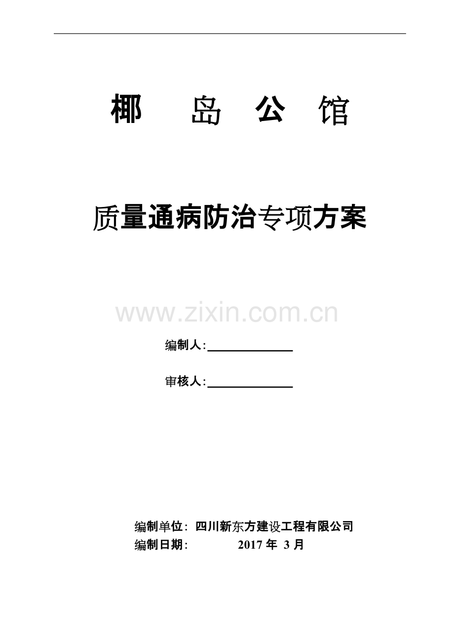 工程质量通病防治方案.pdf_第1页