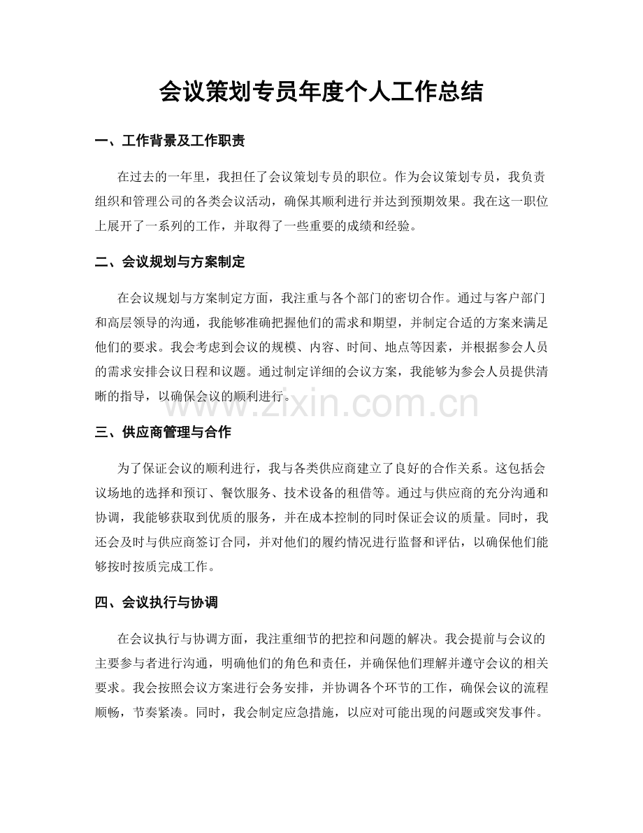 会议策划专员年度个人工作总结.docx_第1页
