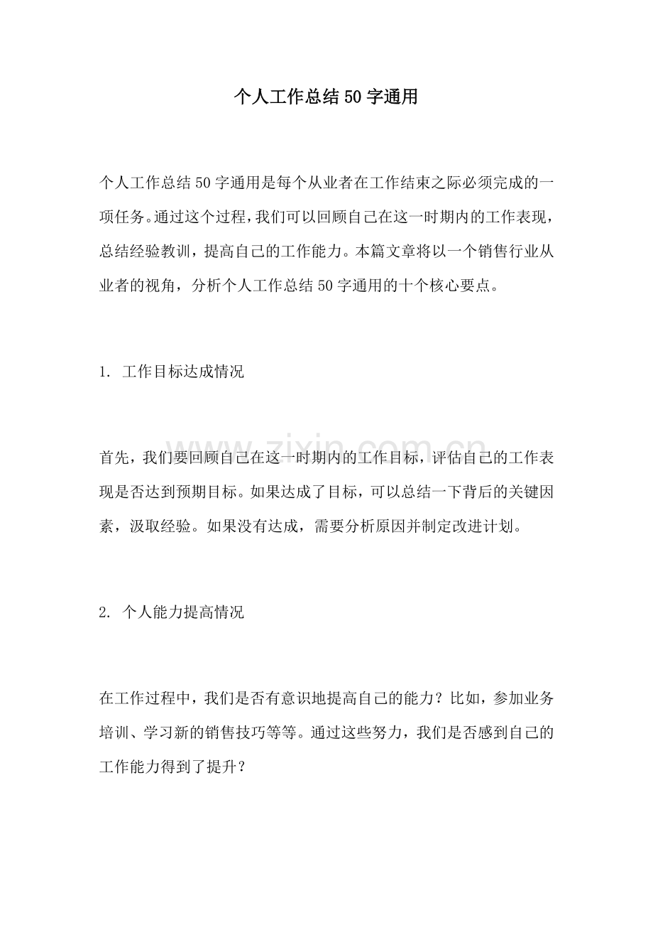 个人工作总结50字通用.docx_第1页