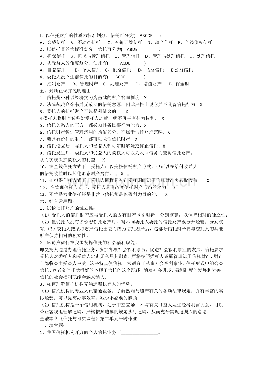 信托与租赁习题及答案doc.doc_第2页