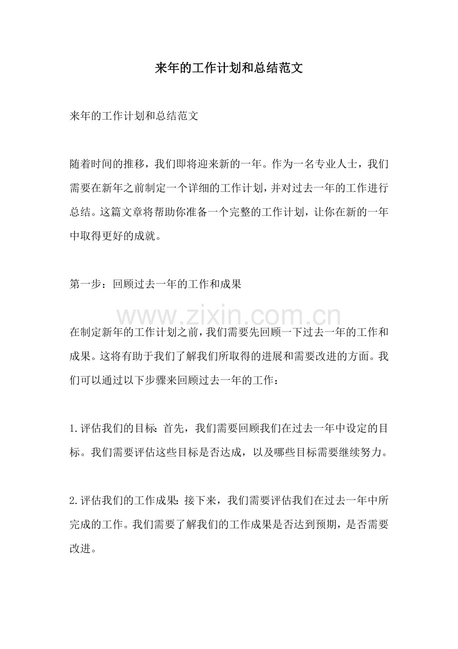 来年的工作计划和总结范文 (2).docx_第1页