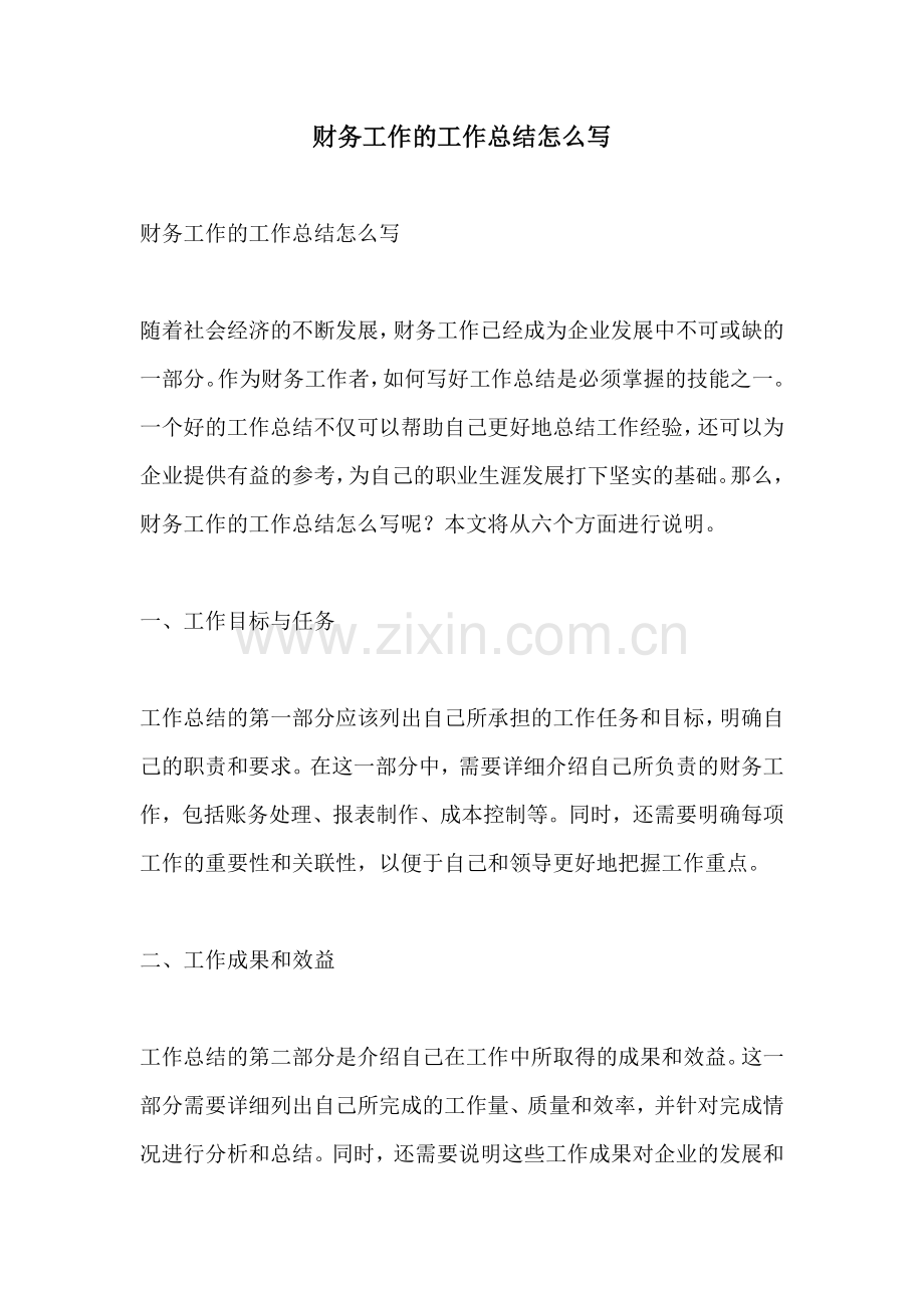 财务工作的工作总结怎么写.docx_第1页