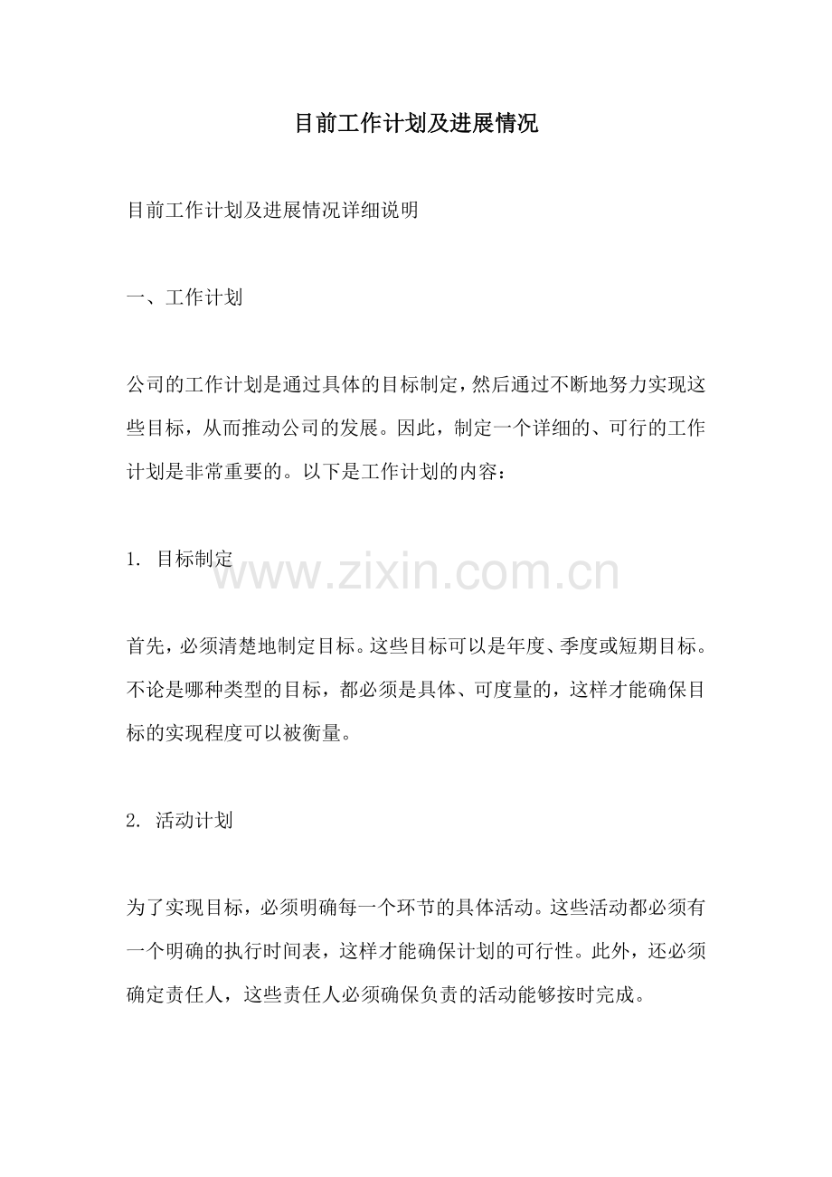 目前工作计划及进展情况 (2).docx_第1页