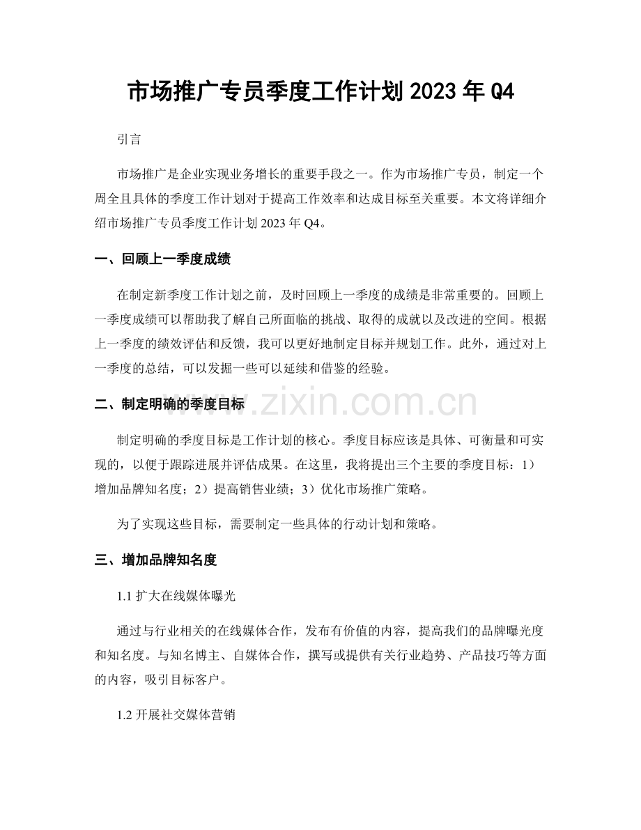 市场推广专员季度工作计划2023年Q4.docx_第1页