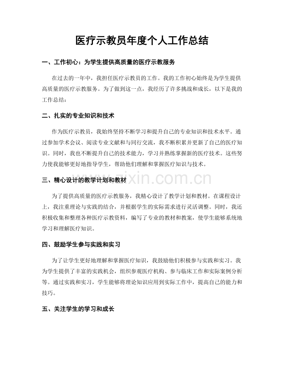 医疗示教员年度个人工作总结.docx_第1页