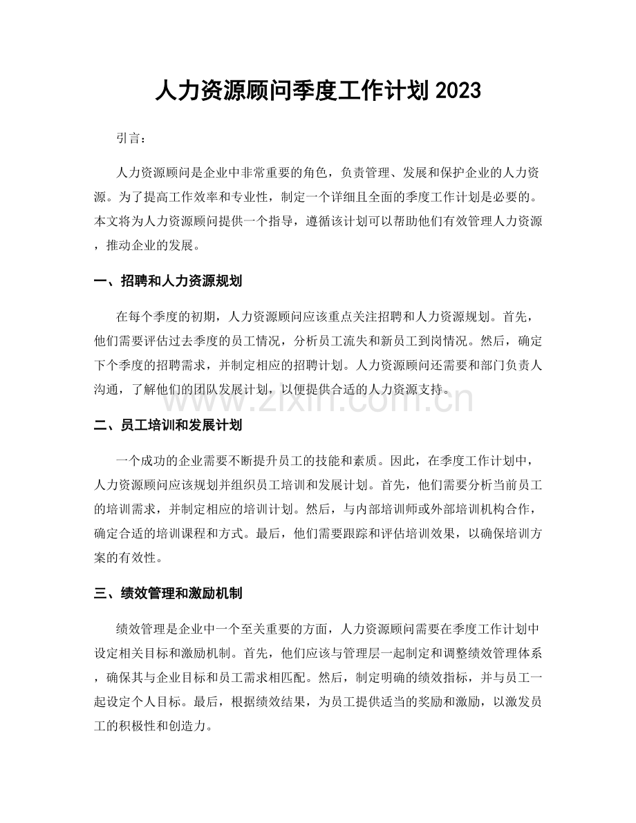 人力资源顾问季度工作计划2023.docx_第1页