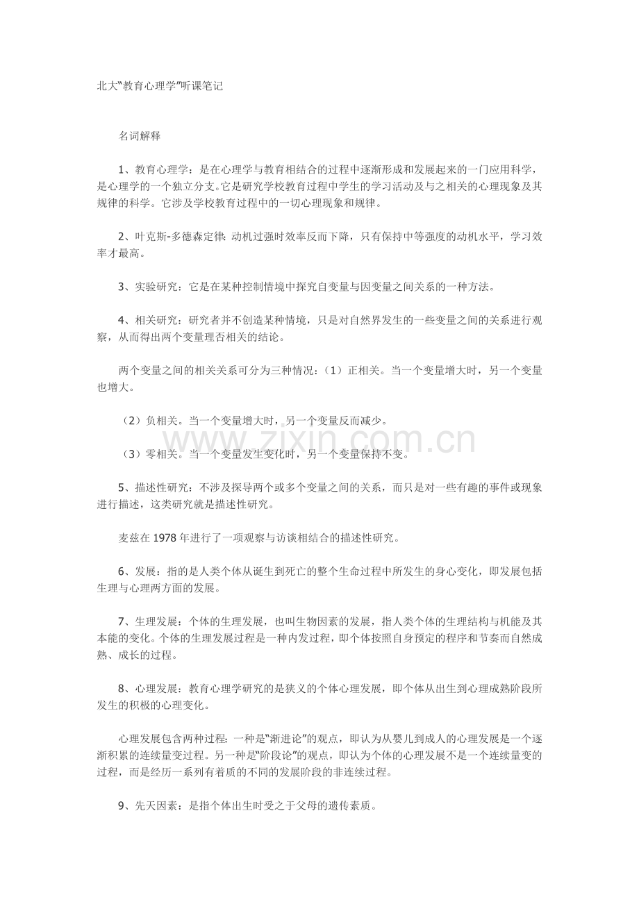 北大教育学笔记.doc_第1页