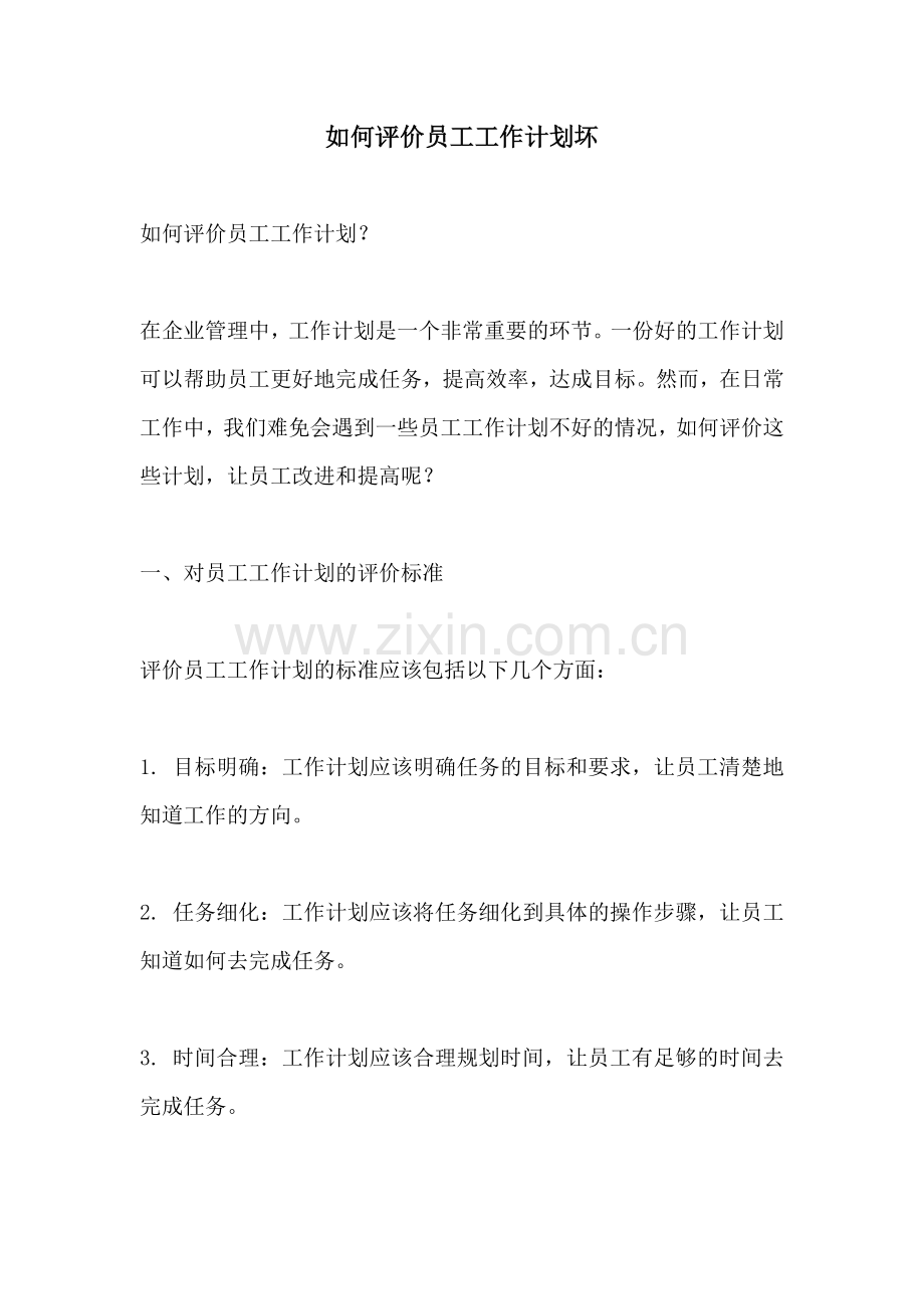 如何评价员工工作计划坏.docx_第1页