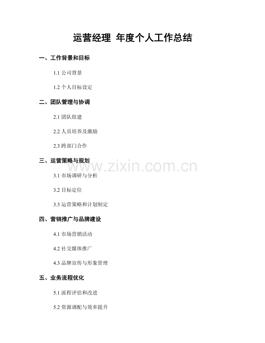 运营经理 年度个人工作总结.docx_第1页