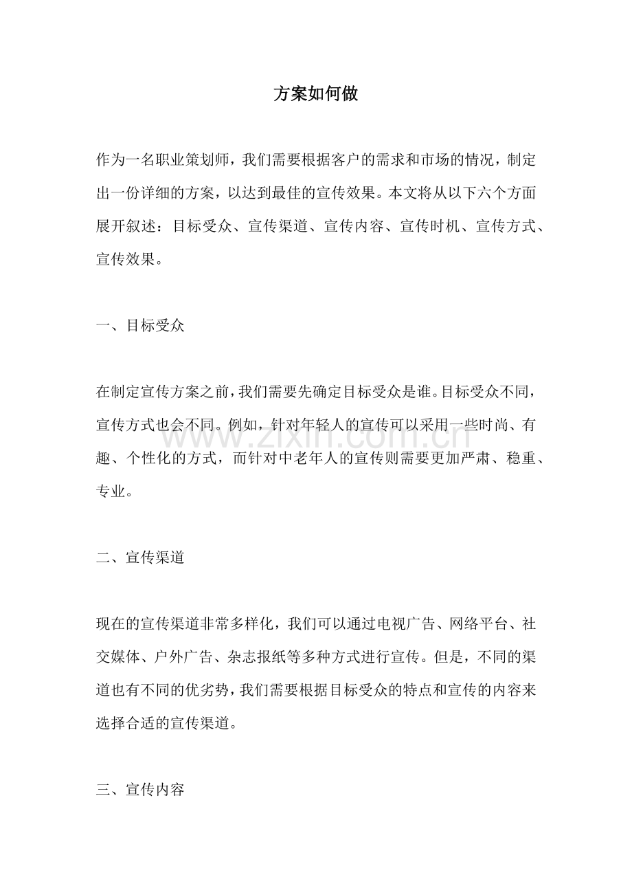 方案如何做.docx_第1页