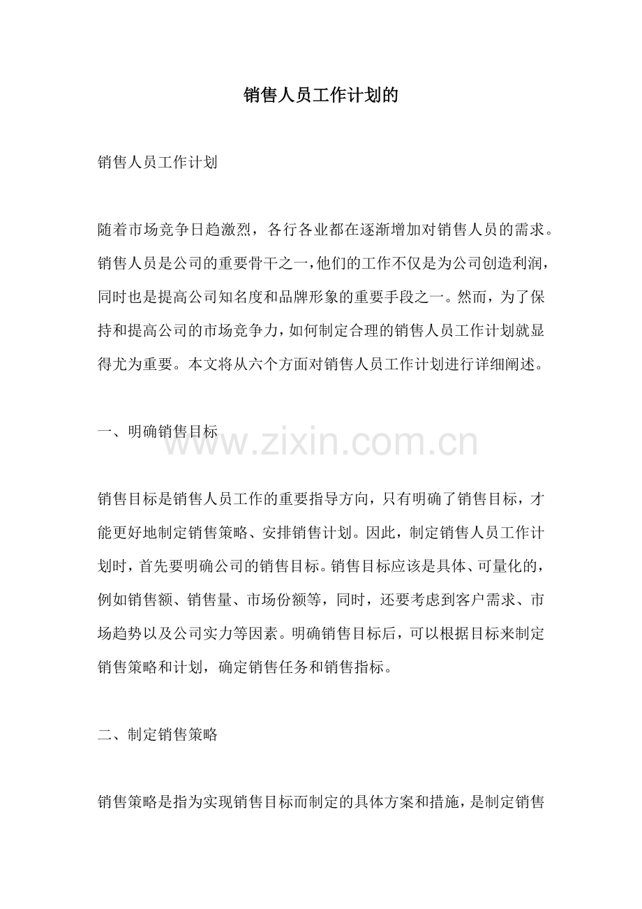 销售人员工作计划的.docx_第1页