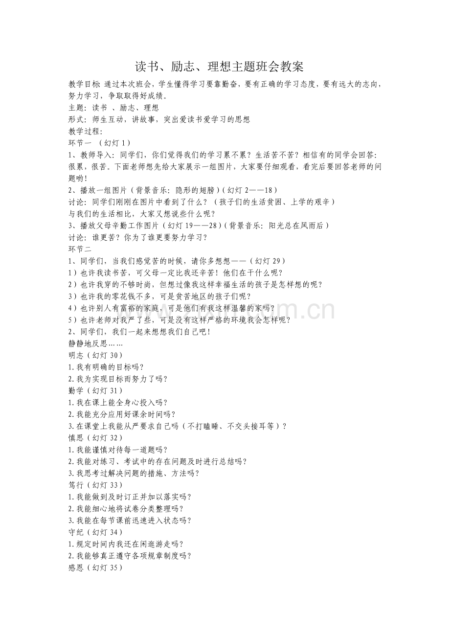 读书励志主题班会教案.doc_第1页