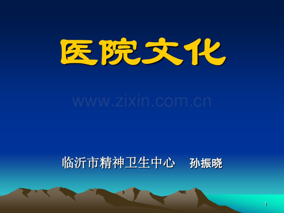 医院文化.pdf_第1页