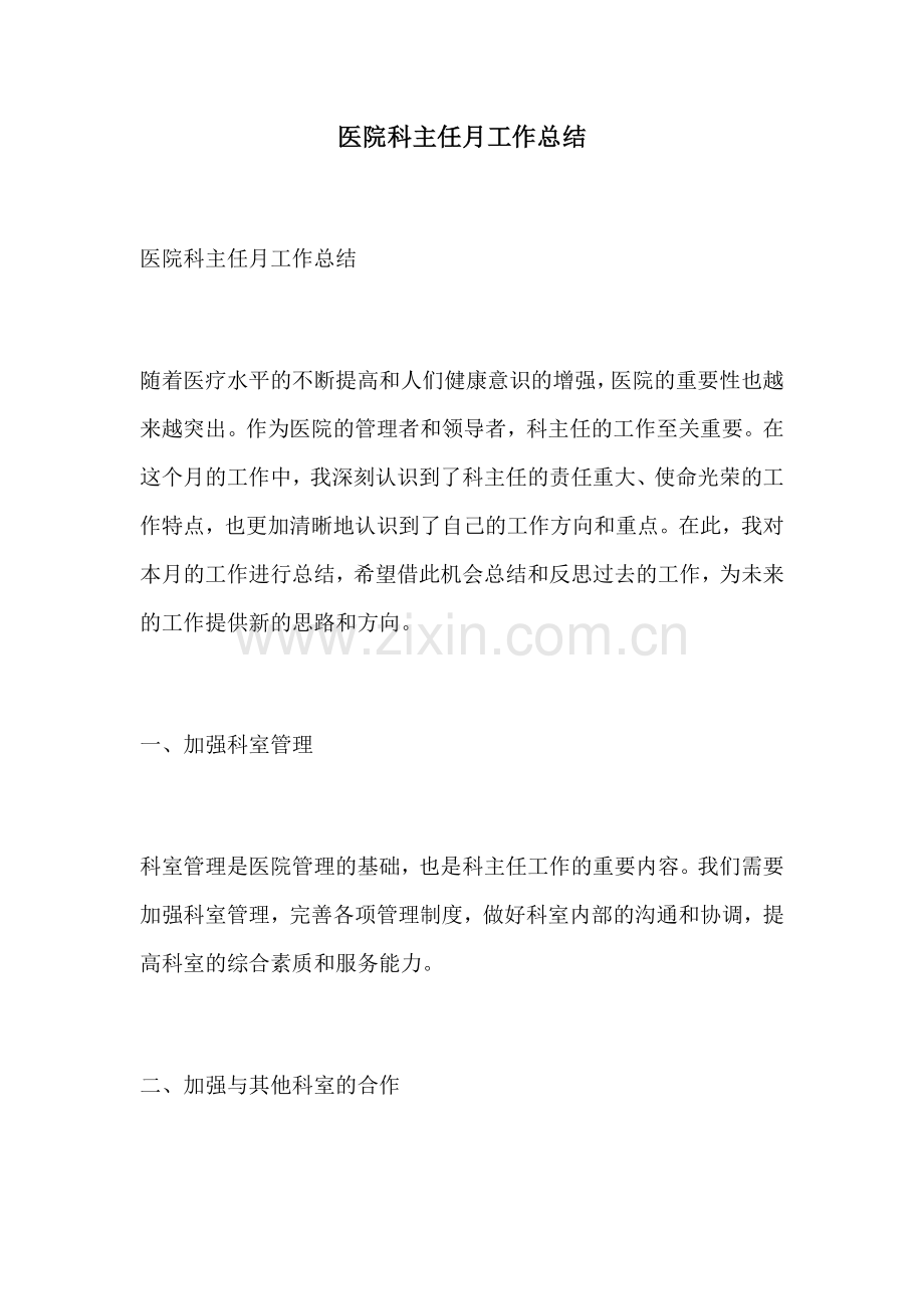 医院科主任月工作总结.docx_第1页