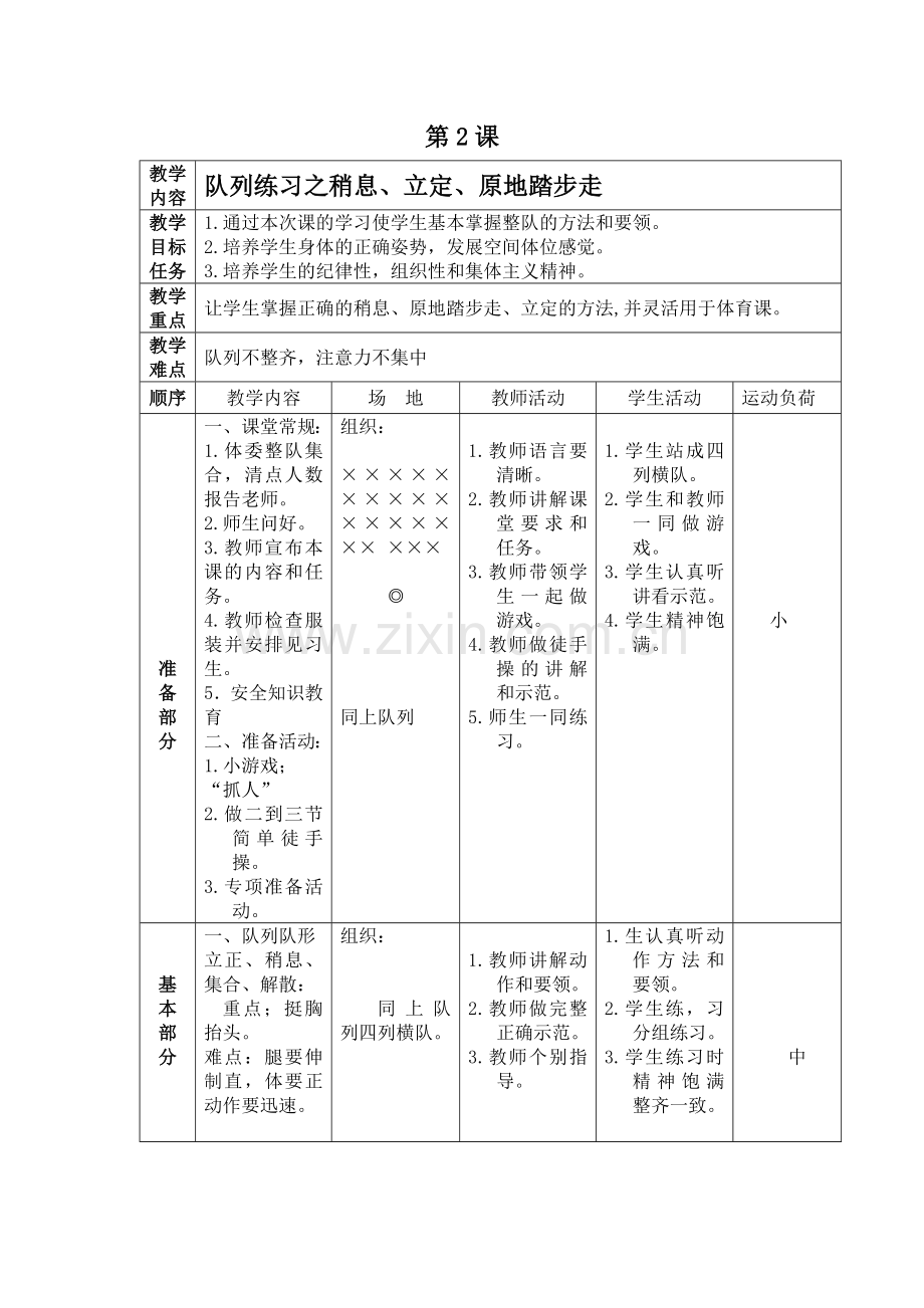体育课队列队形教案.doc_第1页
