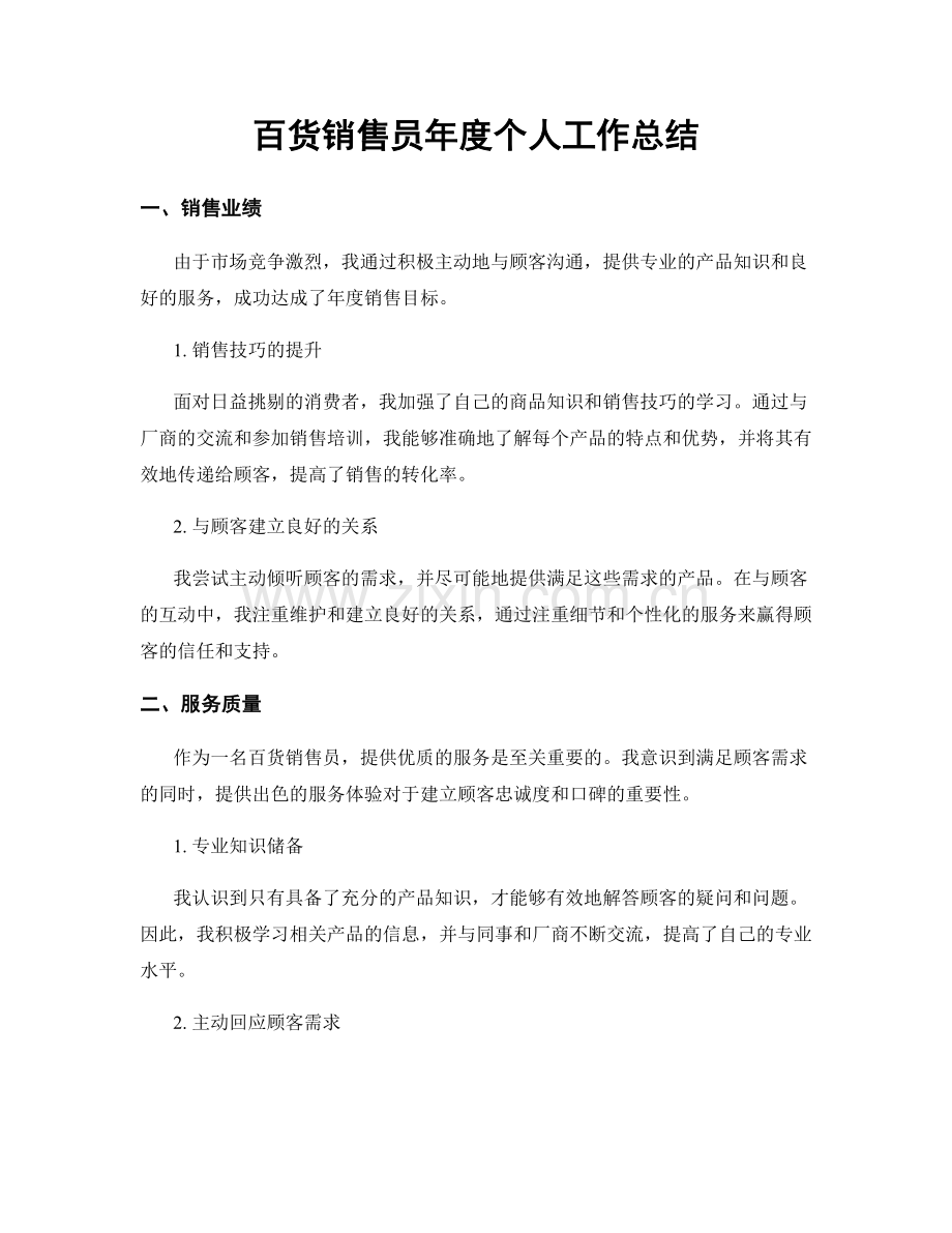 百货销售员年度个人工作总结.docx_第1页