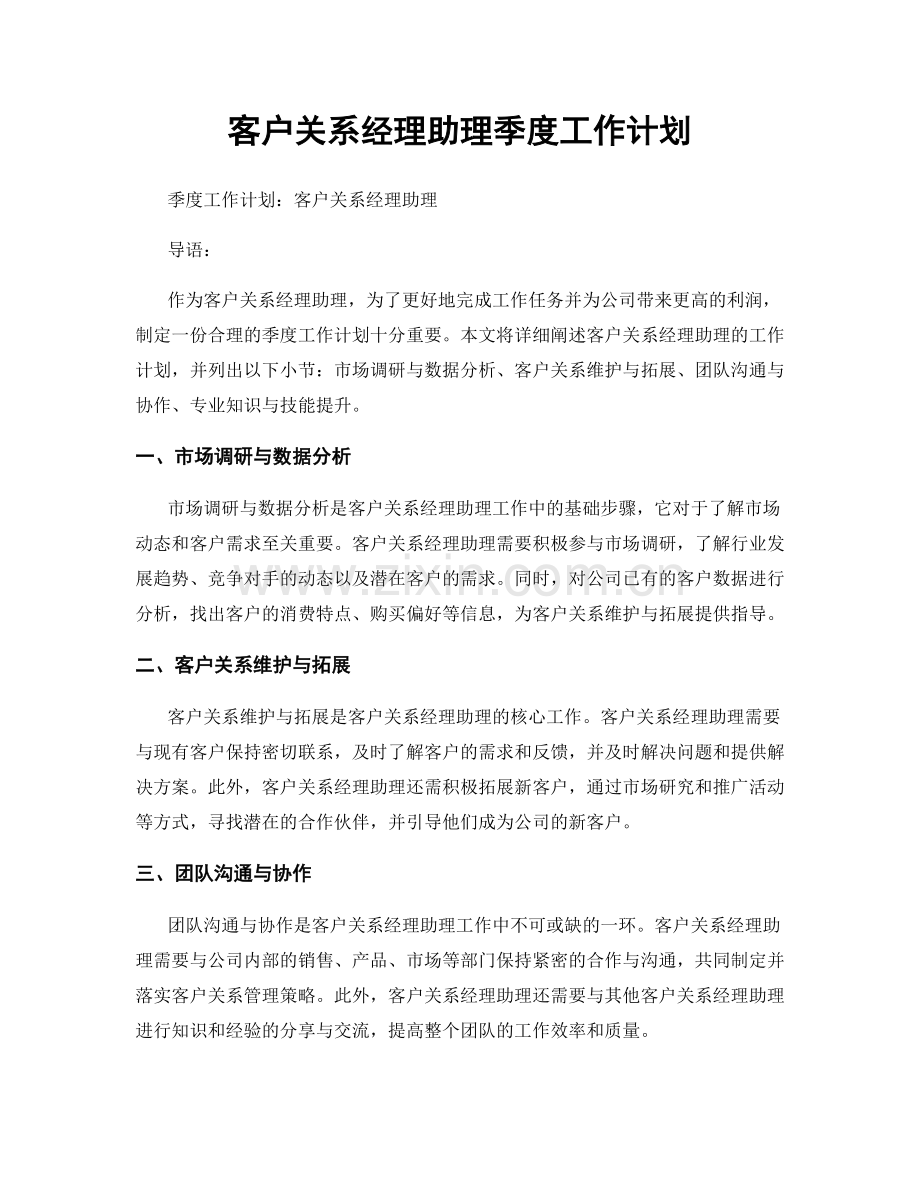 客户关系经理助理季度工作计划.docx_第1页
