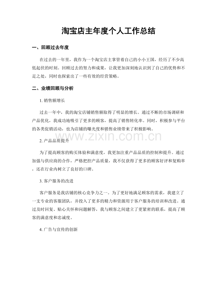 淘宝店主年度个人工作总结.docx_第1页
