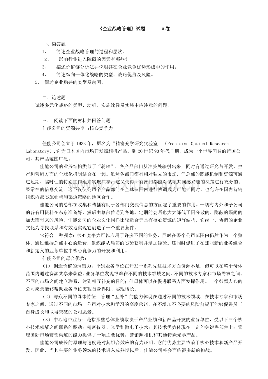 战略管理试题2套及答案-山东大学.doc_第1页