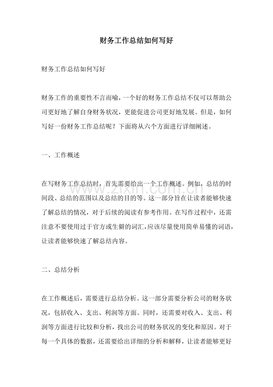 财务工作总结如何写好.docx_第1页