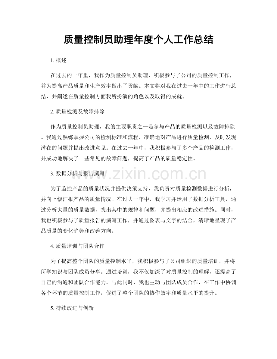 质量控制员助理年度个人工作总结.docx_第1页