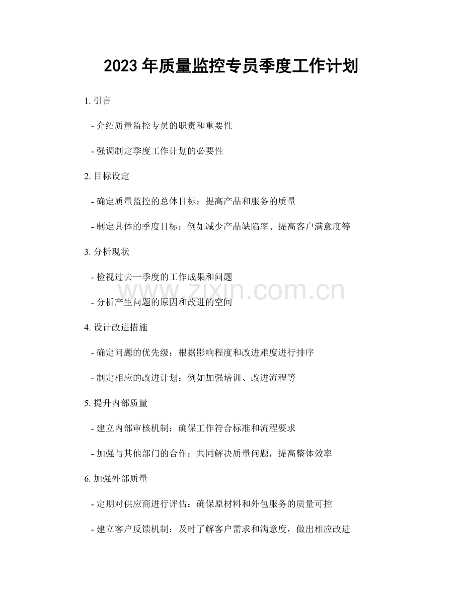 2023年质量监控专员季度工作计划.docx_第1页