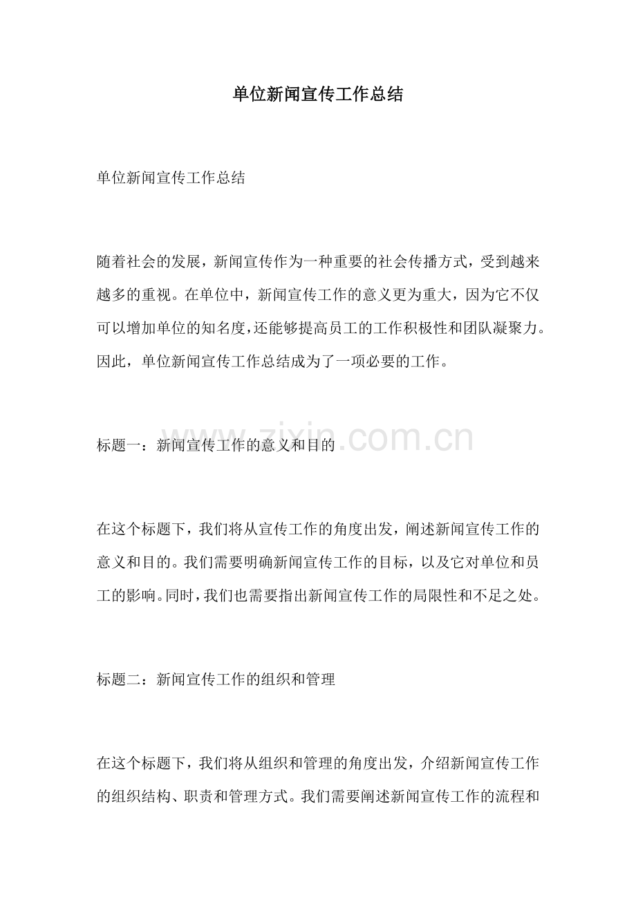 单位新闻宣传工作总结.docx_第1页