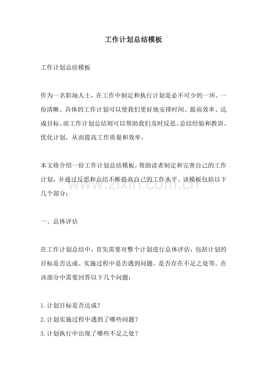 工作计划总结模板 (2).docx_第1页