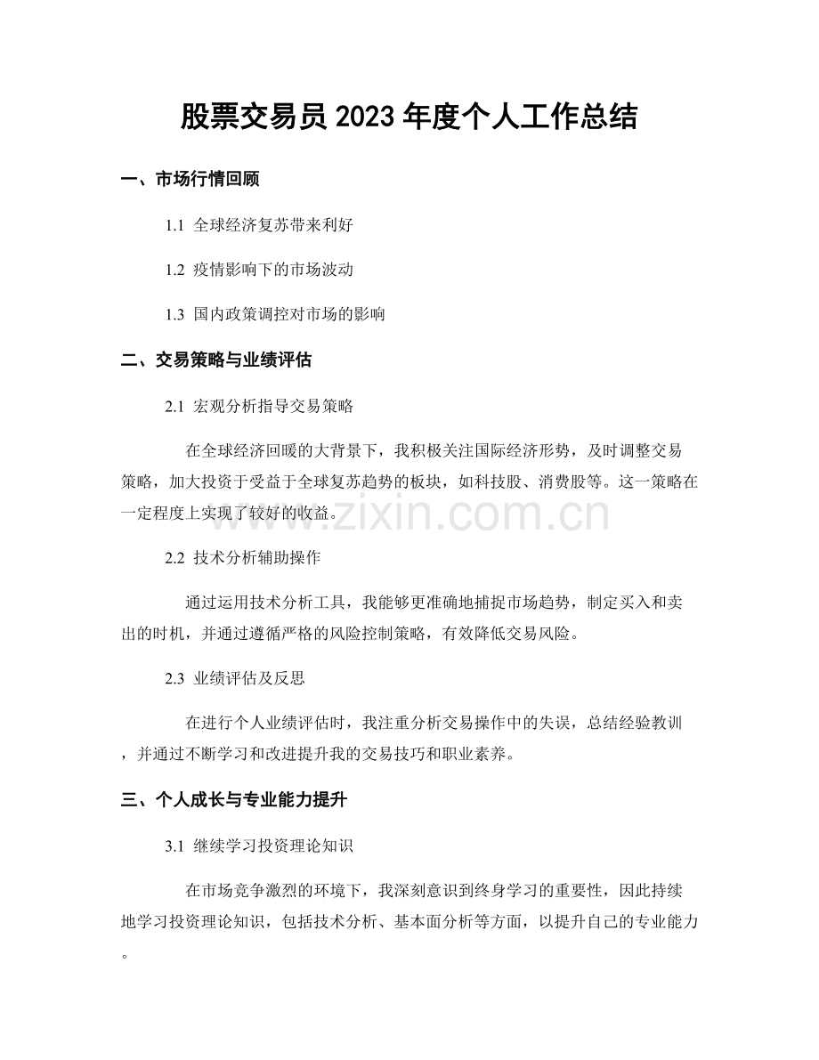 股票交易员2023年度个人工作总结.docx_第1页