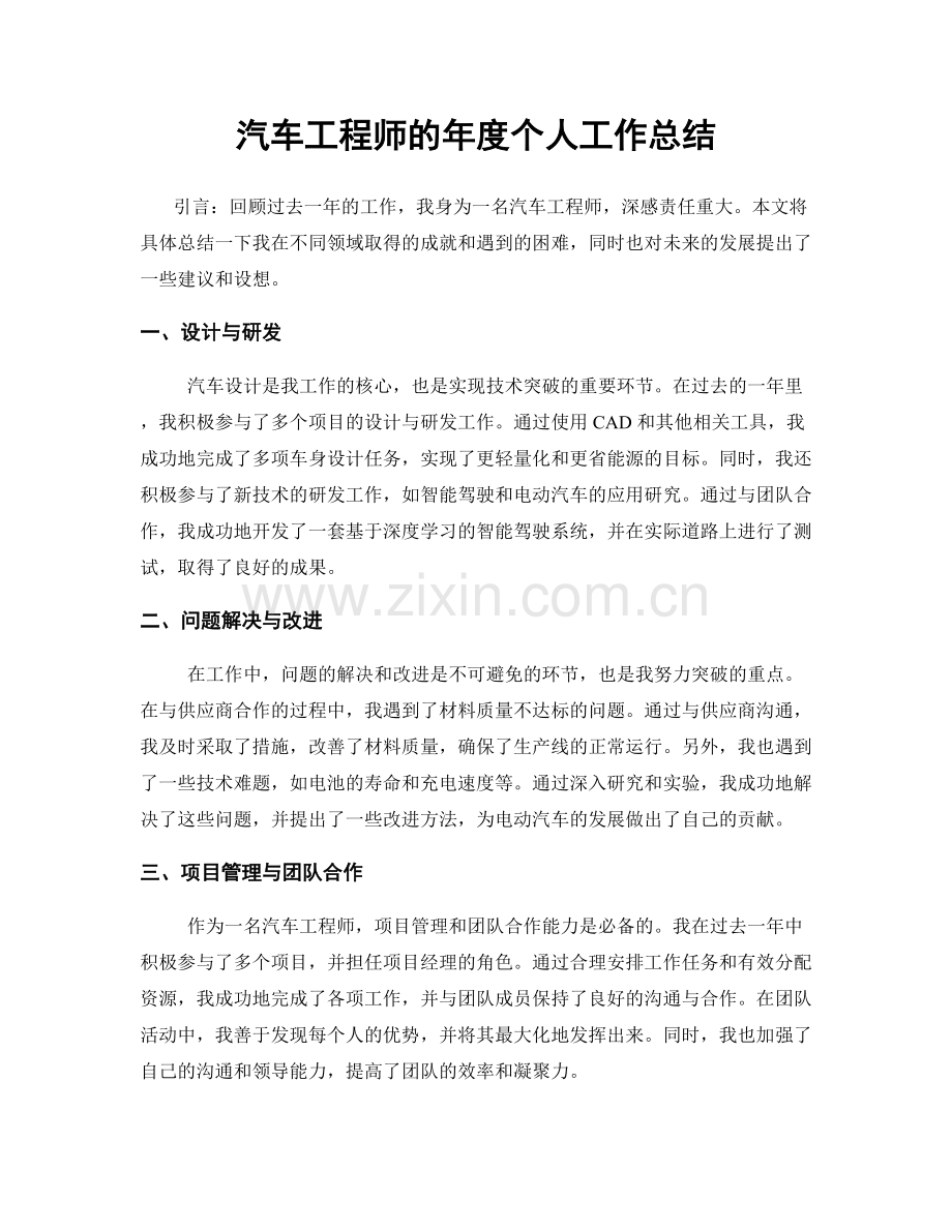 汽车工程师的年度个人工作总结.docx_第1页